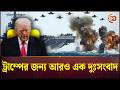 ইরানের চালে সব হারাচ্ছে আমেরিকা | Trump | Iran US Conflict | Channel 24