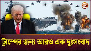 ইরনর চল সব হরচছ আমরক Trump Iran Us Conflict Channel 24