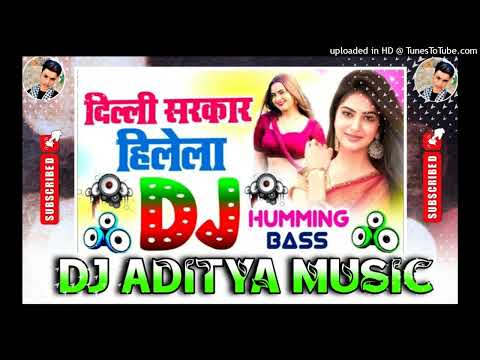 Delhi Sarkar Hillela Dj Song | Dance Humming Bass | Dj Hariom Basantpur | Old Is Gold Bhojpuri Song