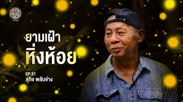 L-NO MORE EP.51 | ยามเฝ้าหิ่งห้อย