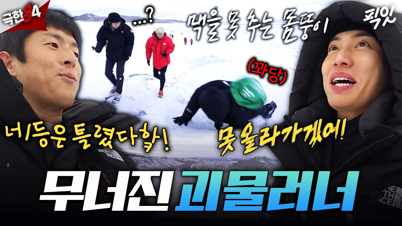 [극한84] 빙판 앞에서 한없이 약해지는 러닝천재 권화운ㅣ#기안84 #강남 #권화운 MBC260118방송