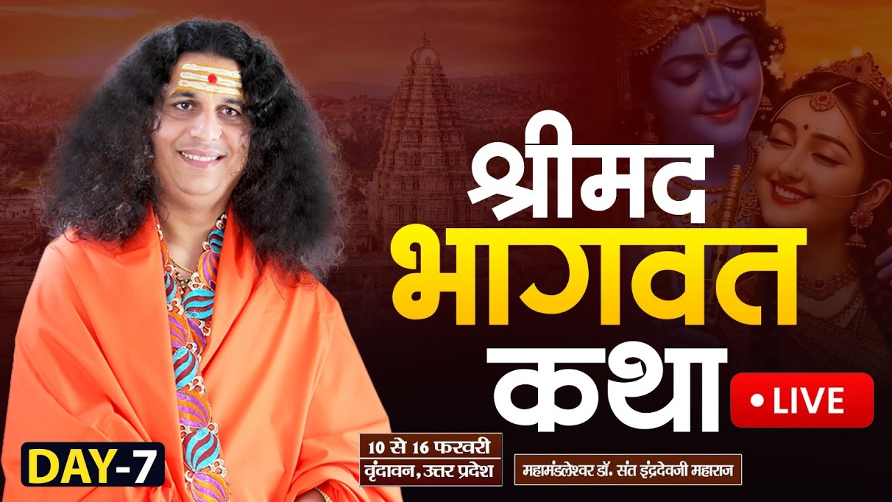 Live : Shrimad Bhagwat Katha By PP. Indradev Ji Maharaj ~ 16 Feb. | Vrindavan, U.P. | Day 07