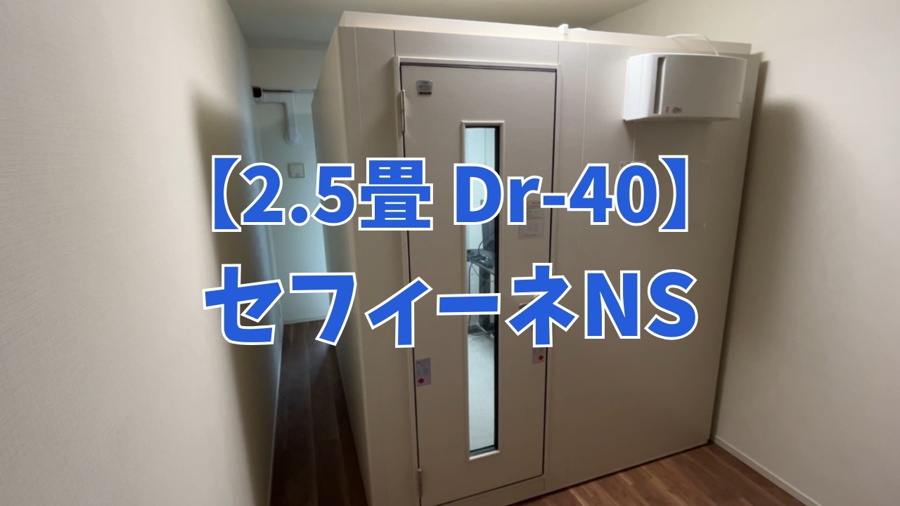 YAMAHA/セフィーネNS/2.5畳/Dr40/AMDC25H/中古防音室 中古】アビテックス-セフィーネNS-AMDC25H-2.5畳/-40db | 中古防音室.jp