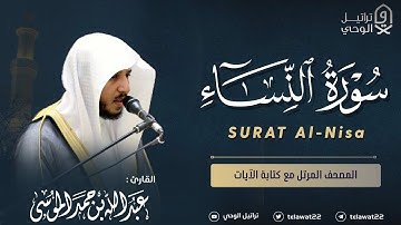 سورة النساء - المصحف المرتل - القارئ عبدالله الموسى | Abdullah Almousa Surat An Nisa