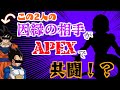 豪華(?)メンツがAPEXフルパで闘ったら滅茶苦茶うるさかった