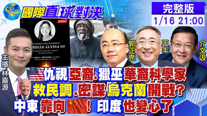 【國際直球對決】美國人權掛嘴邊卻"放任種族歧視"?"40歲亞裔女"慘遭無業遊民推入月台慘死@Global_Vision     20220116完整版 - 天天要聞