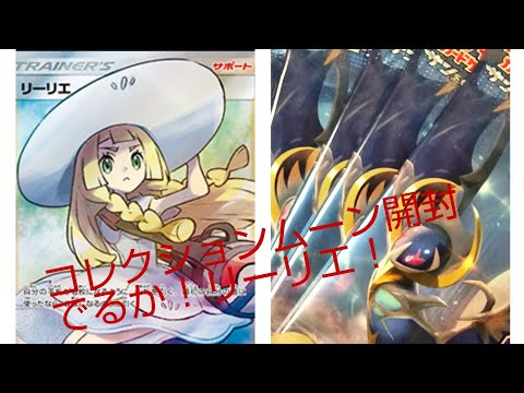 【ポケモンカード開封】なるほどそっちか。コレクションムーン開封！