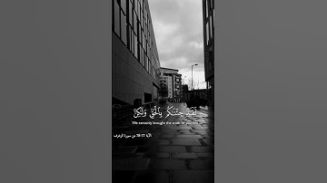 ونادوا يامالك ليقض علينا ربك قال إنكم ماكثون - القارئ أحمد العجمى