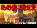 子供の頃に通ったあのお店…消えた昭和チェーン8選【懐かし】