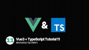 Vue.js TypeScript Tutorial - 페이지네이션 기능구현하기
