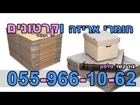 קרטונים למעבר דירה בכוכב יאיר ארגזי קרטון למעבר דירה בכוכב יאיר  קרטוניה