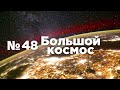 Большой космос № 48 // Ангара-А5, новогодние праздники на МКС, проект «Вызов»