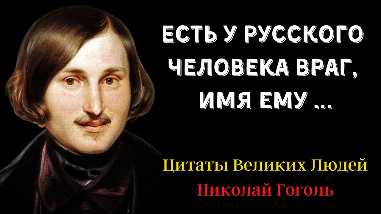 Гоголь великие имена россии. Цитаты Гоголя. Фразы Гоголя.