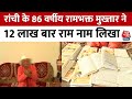 Jharkhand: Ranchi के 86 वर्षीय रामभक्त Mukhtar Singh ने 12 लाख बार राम नाम लिखा | Ayodhya | AajTak