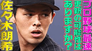 【すでに163キロ!?】佐々木朗希『プロ野球最速記録の可能性は…』