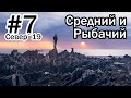 #7 Север 2019 | Полуостров Средний и Рыбачий | Мыс Немецкий, Кекурский, Скорбеевский, Большое Озерко