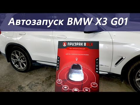 Автозапуск на BMW X3 G01