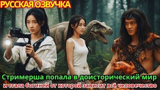 видео: Стримерша попала в доисторический мир и стала «богиней», от которой зависит всё человечество! картинка: Стримерша попала в доисторический мир и стала «богиней», от которой зависит всё человечество!