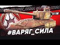 НАСАЖИВАЮ ПРОТИВНИКА НА МИНЫ • ВАРЯГ — СИЛА! • СТАЛЬНОЙ ОХОТНИК 2020 WOT