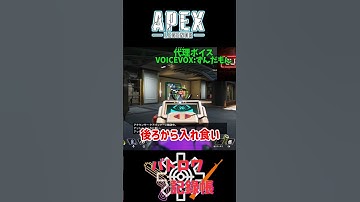 【後ろに注意しましょう】エーペックスレジェンズ(Apex Legends)  バトロワ記録帳　２６０　#Shorts #Short  #apex #エーペックス #バトロワ #ずんだもん