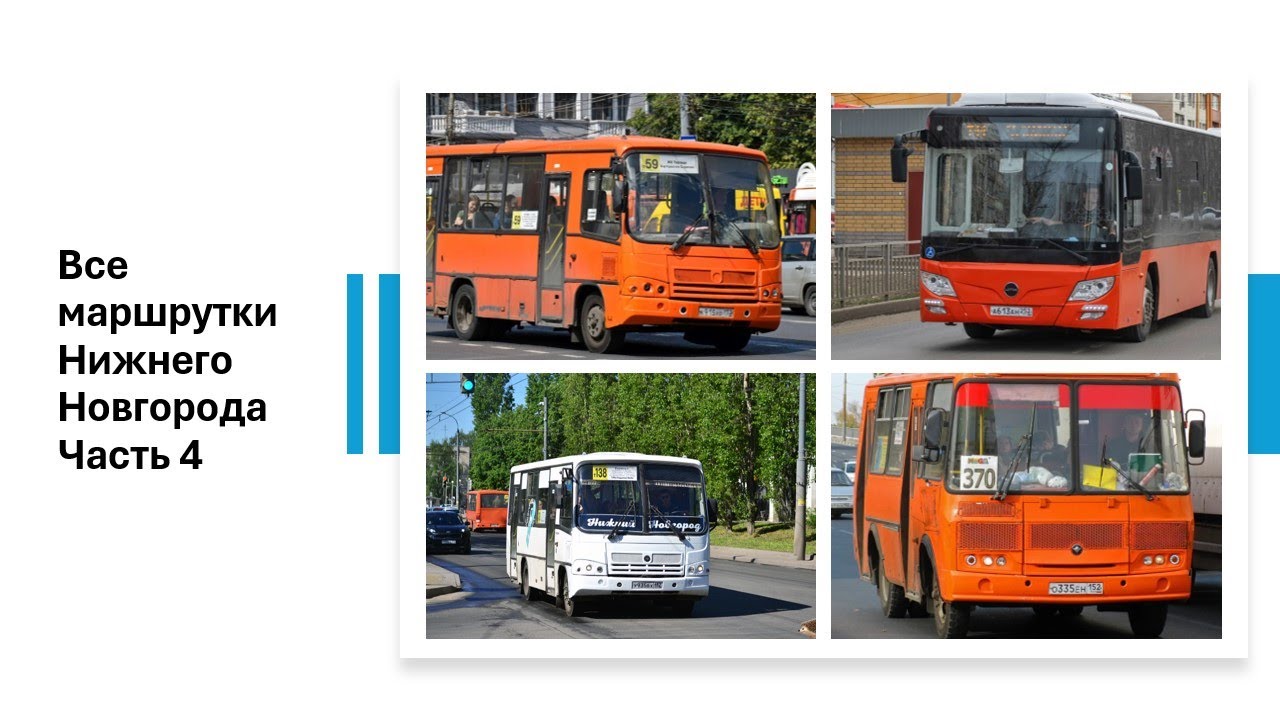Все маршрутки Нижнего Новгорода часть 4 #нижнийновгород #маршрутка