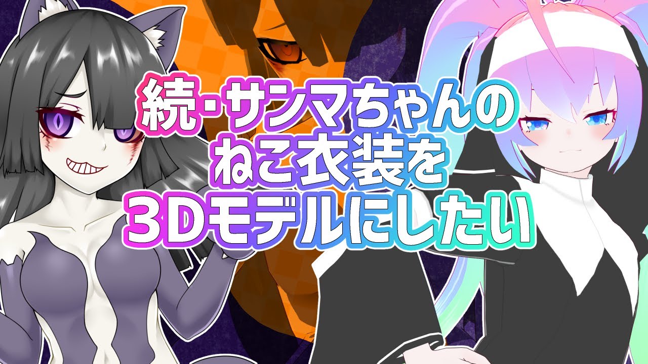 サンマちゃんのVRoidモデルにねこ衣装着せる枠のサムネイル