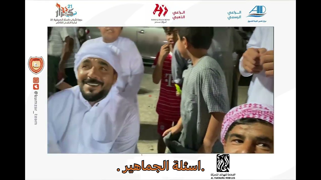 دورة شباب كمزار الصيفية 21  ( اسئلة الجماهير )