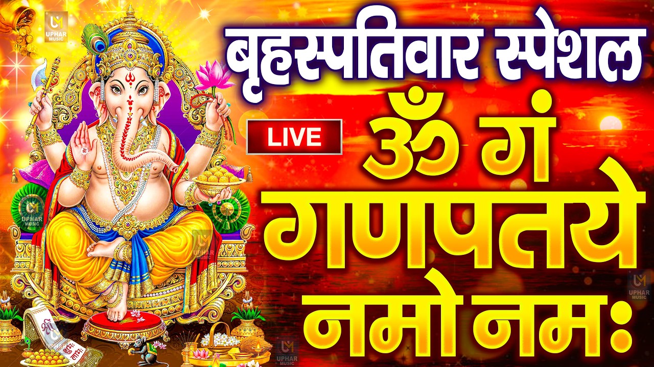 LIVE बुधवार स्पेशल : गणेश मंत्र - Ganesh Mantra ॐ गं गणपतये नमो नमः Om Gan Ganpataye Namo Namah
