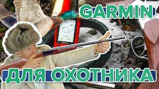 Все охотничьи устройства Garmin для комфортной охоты с собакой и без