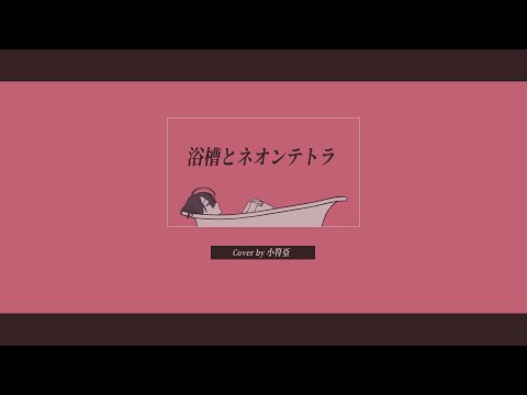 【歌ってみた】浴槽とネオンテトラ／REISAI【Cover by 小符亞 Sahua】