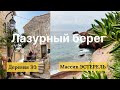 Деревушка ЭЗ, массив Эстерель и наше жилье
