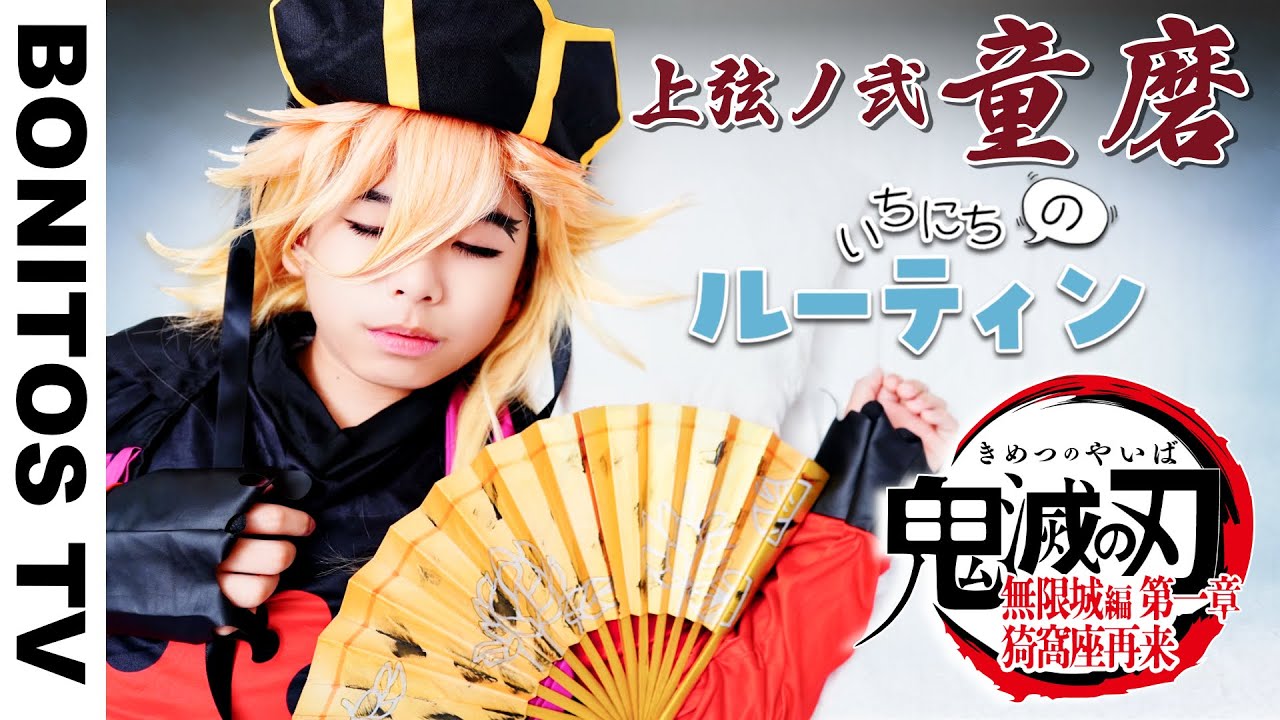 『劇場版「鬼滅の刃」無限城編 第一章 猗窩座再来』童磨のルーティン コスプレやってみた！Cosplay Kimetsu no Yaiba  Demon Slayer ♥ -Bonitos TV- ♥