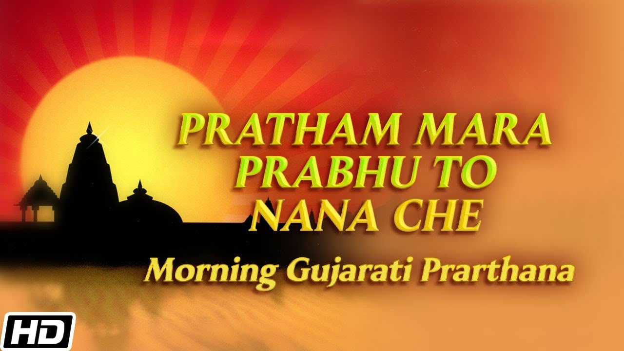 Pratham Mara Prabhu To Nana Che -  મારા પ્રભુ તો નાના છે - Gujarati Devotional Song - Morning Mantra