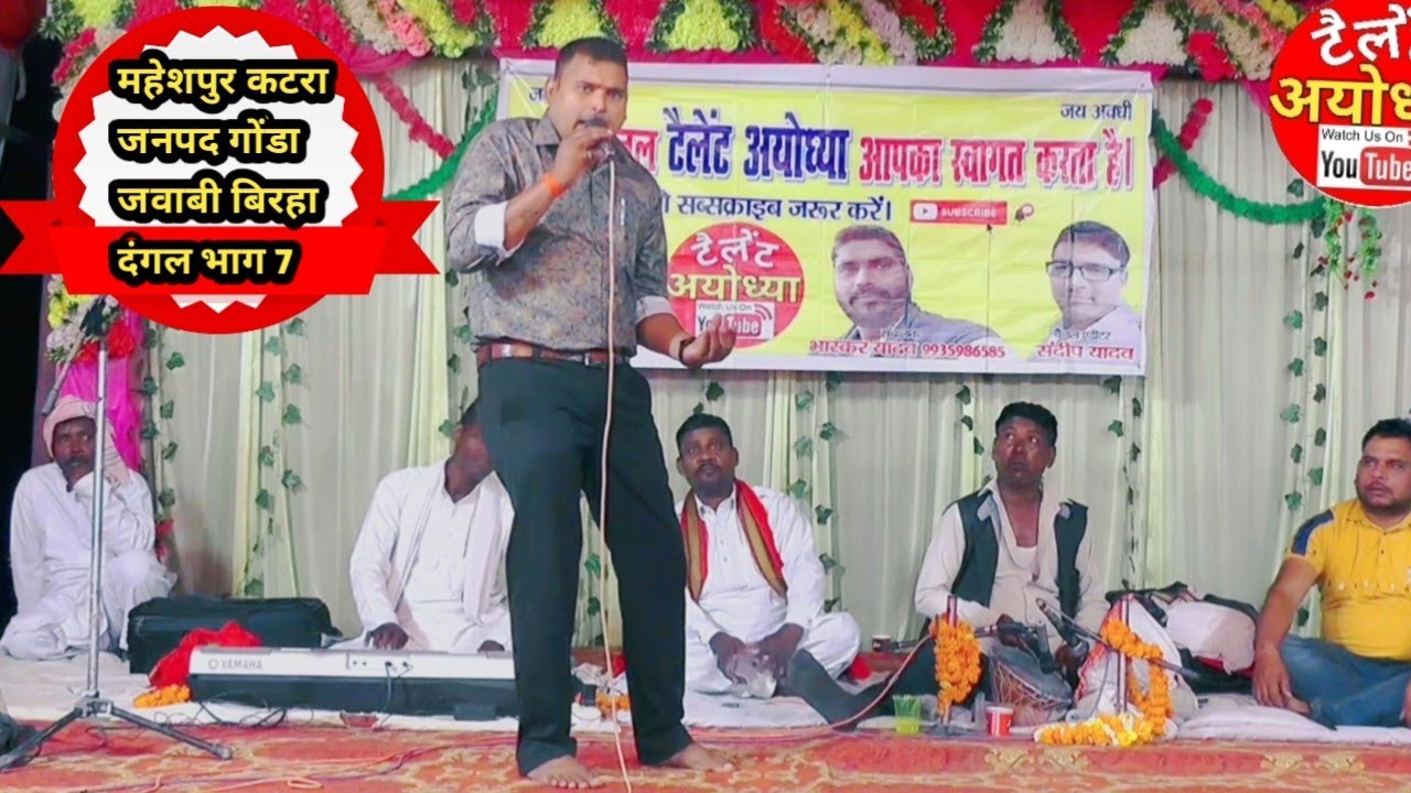 #video महेशपुर कटरा जनपद गोंडा जवाबी बिरहा दंगल भाग 7 | Balram yadav ka birha