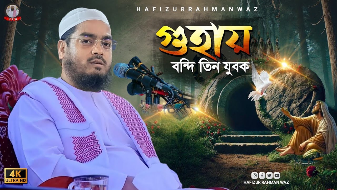 ​গুহায় বন্দি ৩ যুবক, হাফিজুর রহমান সিদ্দিকী ওয়াজ ২০২৬। hafizur rahman siddiki new waz 2026