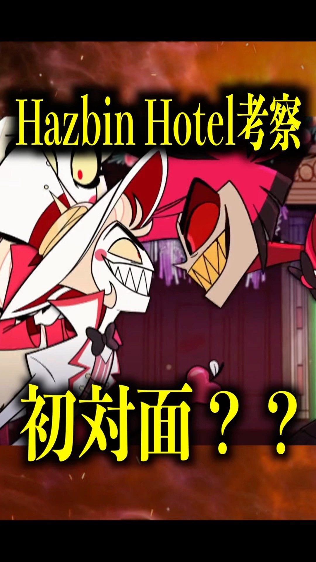 アラスターとルシファーは初対面？？【ハズビン・ホテル考察】#theory