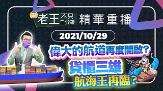 【精華重播】偉大的航道再度開啟？貨櫃三雄航海王再臨？