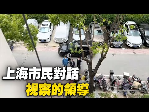上海市民喊話視察的領導。市民:你每天吃什麼?領導:我每天也只能吃碗米飯呢·······