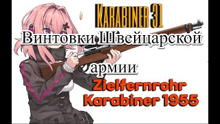 Лучшие из лучших. Швейцарский карабин Karabiner 31 и снайперская винтовка Zf. Kar. 55.
