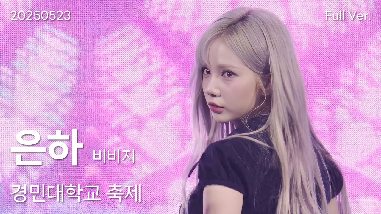 비비지(VIVIZ) 은하 세로직캠 Full Ver, 250523 경민대학교 축제