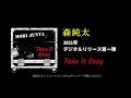 森純太 ニューシングル Take It Easy ダイジェスト