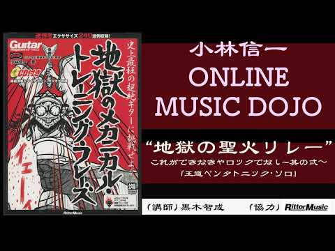 小林信一online Music Dojo企画 地獄のメカニカルトレーニング フレーズ これができなきゃロックでなし 其の弍 王道ペンタトニックソロ Youtube 小林信一online Music Dojo企画 地獄のメカニカルトレーニング フレーズ これができなきゃロックでなし 其の弍 王道ペンタトニックソロ Youtube
