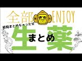 ENJOY生薬まとめ~打倒!登録販売者生薬~