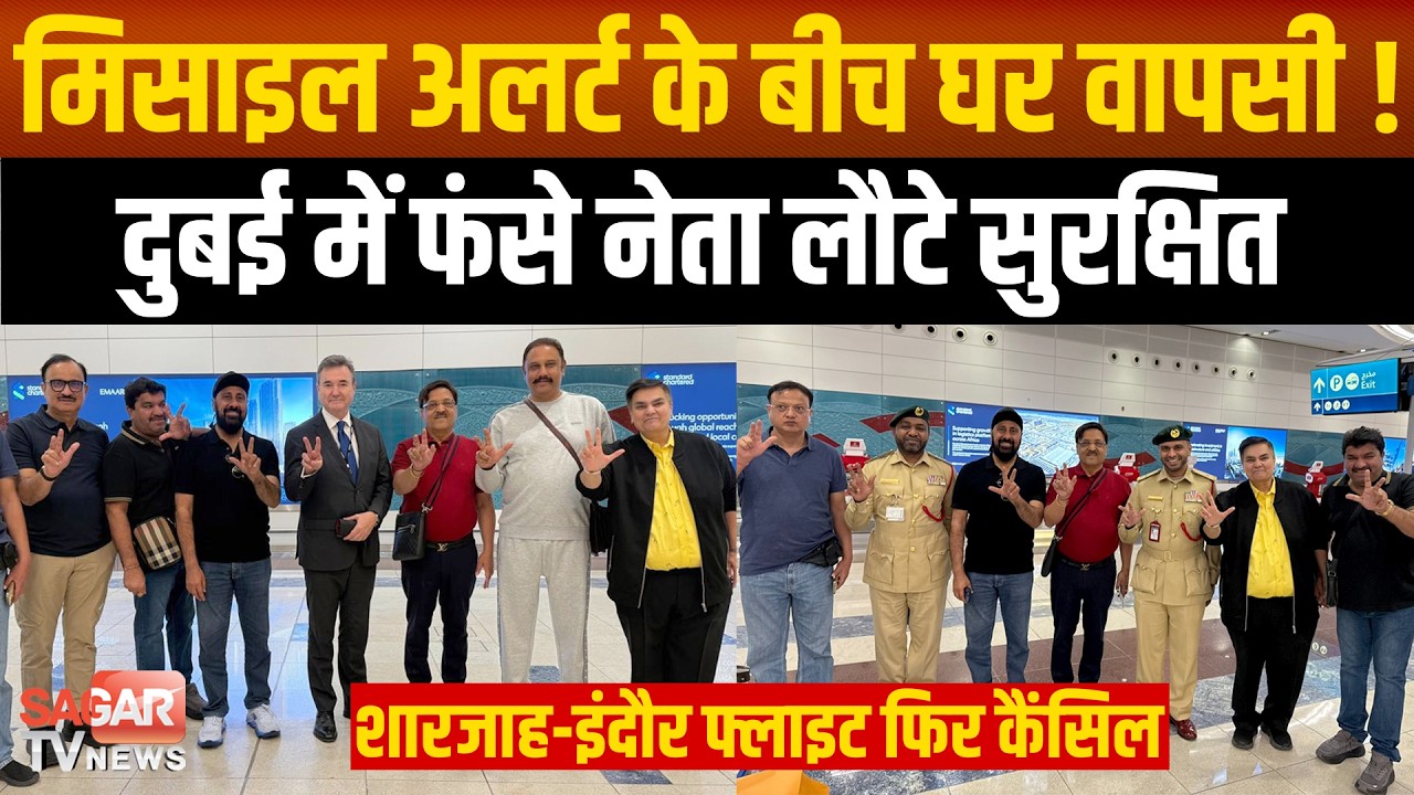 जंग के साए में वापसी! दुबई से लौटे पूर्व MLA संजय शुक्ला, शारजाह-इंदौर फ्लाइट आज भी रद्द