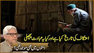 Itikaf Ki Tarekh Kya Ha Aur Kya Ya Ibadat Pichli Omaton Ma Bhi Majood Thi? | Javed Ahmad Ghamdi