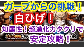 トレクル ガープからの挑戦 白ひげ 知属性 超進化カタクリで安定攻略 Optc Garp S Challenge Whitebeard Katakuri Youtube トレクル ガープからの挑戦 白ひげ 知属性 超進化カタクリで安定攻略 Optc Garp S Challenge Whitebeard Katakuri Youtube
