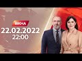 Вікна-новини. Випуск від 22.02.2022 (22:00)