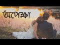 অপেক্ষা | A Bengali Romantic Audio Story | #BengaliAudioStory | অনন্য দিগন্ত