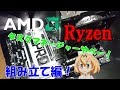 やっぱり自作PCは楽しい!最強CPU Ryzen1700で自作PCを組む!!組み立て編!【AMDすごーい!】