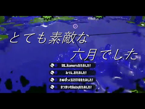 【スプラトゥーン２キル集】もんとリスナーの爽快キル集#4×とても素敵な六月でした